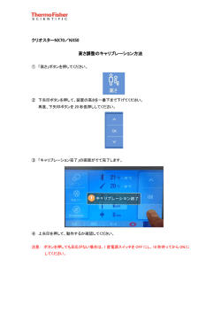 クリオスターNX70／NX50 高さ調整のキャリブレーション方法