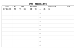 H28.8.29 月 外 科 齋 藤 &rArr; 休 診