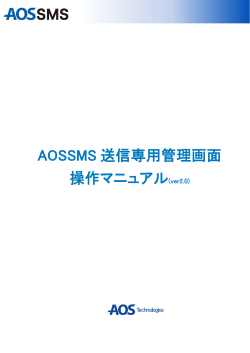 AOSSMS 送信専用管理画面 操作マニュアル(ver2.0)