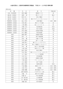 公益社団法人 広島県宅地建物取引業協会 平成28・29年度 理事名簿