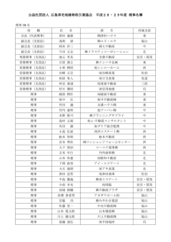 公益社団法人 広島県宅地建物取引業協会 平成28・29年度 理事名簿