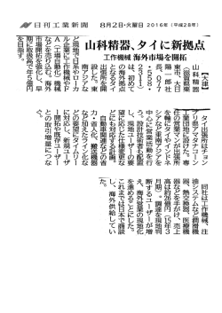 「山科精器、タイに新拠点 工作機械 海外市場を開拓」が掲載されました。