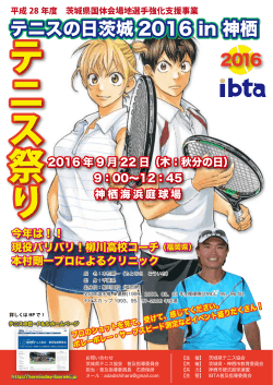 「テニスの日茨城2016 in 神栖」ポスター（PDF 858KB