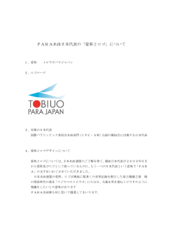 PARA水泳日本代表の「愛称とロゴ」について