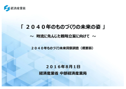 「2040年のものづくりの未来の姿」（2040年ものづくり