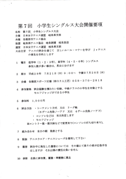 Page 1 第7回小学生シングルス大会開催要項 名称 第7回、小学生