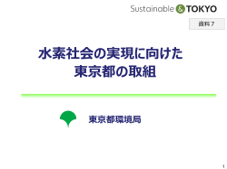 資料7 水素社会の実現に向けた東京都の取組(PDF:1605KB)