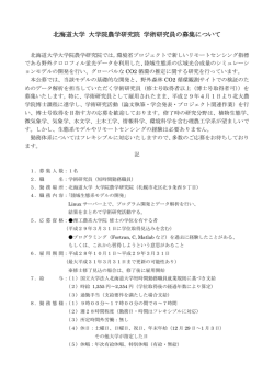 北海道大学 大学院農学研究院 学術研究員の募集について