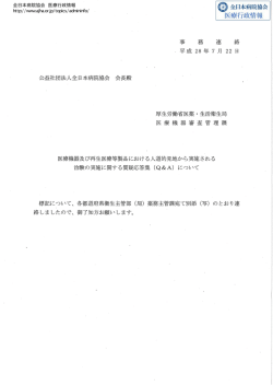 公益社団法人全日本病院協会会長殿 事 務 連 絡 平成 28年 7月 22