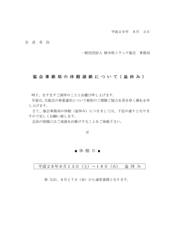 協 会 事 務 局 の 休 館 連 絡 に つ い て（ 盆 休 み
