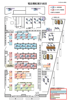 電話機配置計画図