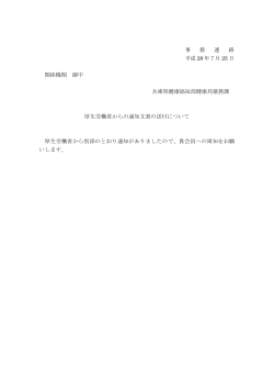 事 務 連 絡 平成 28 年7月 25 日 関係機関 御中 兵庫県健康福祉部健康