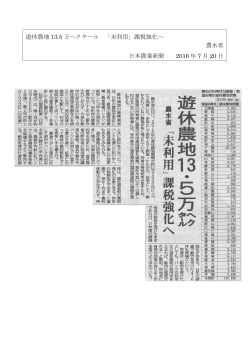 遊休農地 13.5 万ヘクタール 「未利用」課税強化へ 日本農業新聞 2016