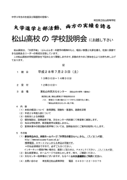 松山高校 の学校説明会