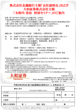 株式会社北越銀行主催「会社説明会」および 大和証券株式会社主催