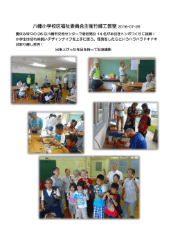八幡小学校区福祉委員会主催竹細工教室 2016-07-26