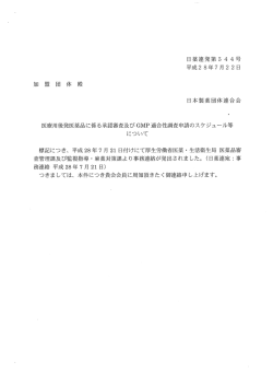 医療用後発医薬品に係る承認審査及びGMP適合性調査申請の