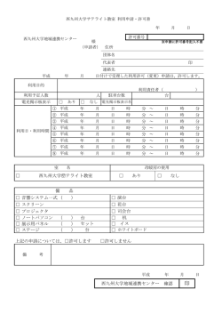 西九州大学サテライト教室 利用申請・許可書