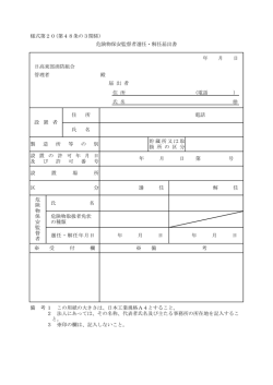 様式第20(第48条の3関係） 日高東部消防組合 管理者 殿 氏 名 備 考 と