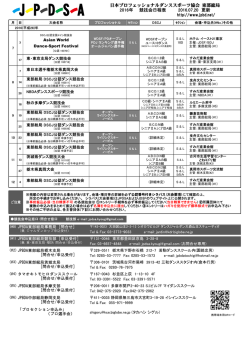 JPDSA 東部総局 競技会日程表 2016