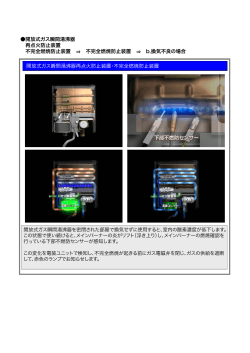 開放式ガス瞬間湯沸器 再点火防止装置 不完全燃焼防止装置 不完全