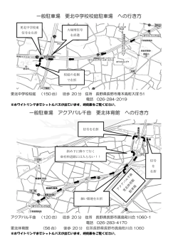 一般駐車場 更北中学校校庭駐車場 への行き方 一般駐車場 アクアパル