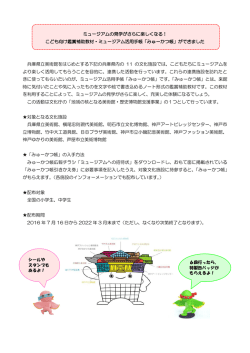 ミュージアムの見学がさらに楽しくなる！ こども向け鑑賞補助教材