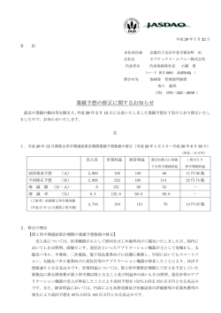業績予想の修正に関するお知らせ