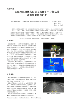 加熱水混合散布による路面すべり抵抗値 改善効果