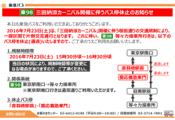 【東98】三田納涼カーニバル開催に伴うバス停休止のお知らせ