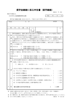 奨学金継続に係る申告書（留学継続）