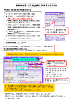 継続申請書 記入例（施設に所属する会員用）