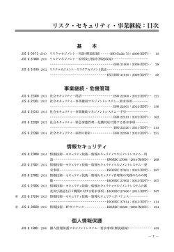 リスク・セキュリティ・事業継続：目次