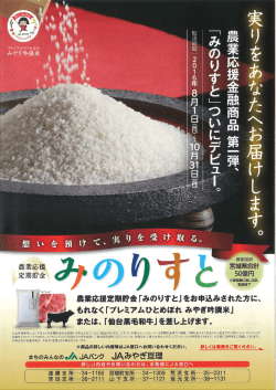 農業応援定期貯金「みのりすと」