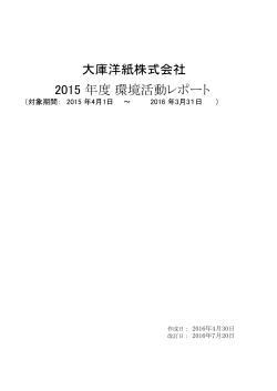 年度 大庫洋紙株式会社 2015 環境活動レポート