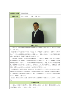 創意開発技術賞 角形鋼管切梁 技術開発者 ジェコス(株) 氏名：岩﨑 伸一