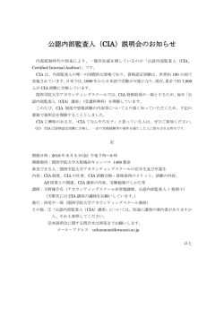 公認内部監査人（CIA）説明会のお知らせ ）説明会のお知らせ ）説明会のお知らせ
