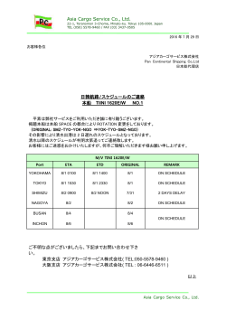TINI 1620E/W スケジュールのご連絡 NO .1