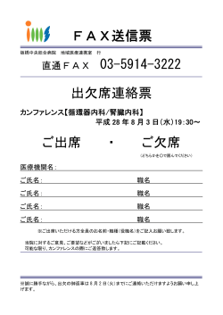 FAX送信票 出欠席連絡票 ご出席 ・ ご欠席