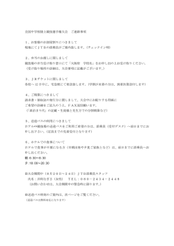 全国中学校陸上競技選手権大会 ご連絡事項 1、お客様のお部屋割り