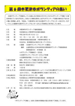 主 催 木更津市ボランティア連絡協議会 共 催 社会福祉法人木更津市
