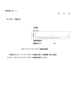 様式第1号－1 年 月 日 （あて先）千葉市長 申請者 住 所 氏 名 連絡先