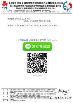 LINE配信について - 全国高体連自転車専門部