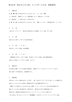 きときと杯大会要項ファイルはこちら（PDF）