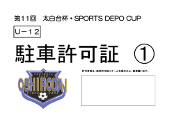 第11回 太白台杯・SPORTS DEPO CUP U－12