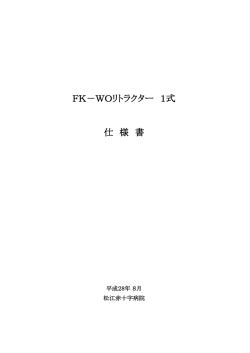 仕 様 書 FK－WOリトラクター 1式