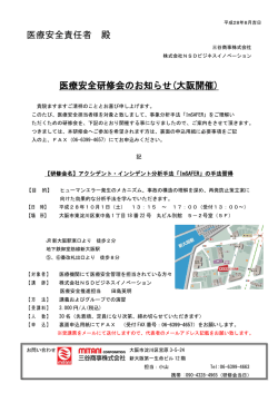 医療安全責任者 殿 医療安全研修会のお知らせ(大阪開催)