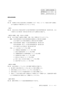 講習会実施規程