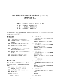 日本機械学会第29回計算力学講演会 (CMD2016) 講演プログラム