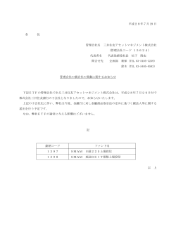 管理会社の親会社の異動に関するお知らせ